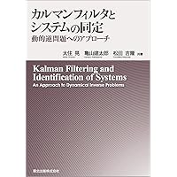カルマンフィルタの基礎 | 足立修一, 丸田一郎 |本 | 通販 | Amazon
